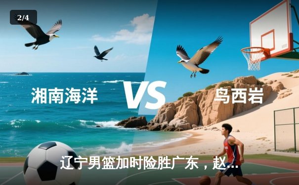 辽宁男篮加时险胜广东，赵继伟35分导演逆转好戏 - 2