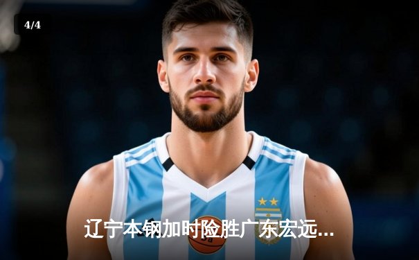 辽宁本钢加时险胜广东宏远 CBA半决赛上演史诗级对决 - 4