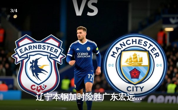 辽宁本钢加时险胜广东宏远 CBA半决赛上演史诗级对决 - 3