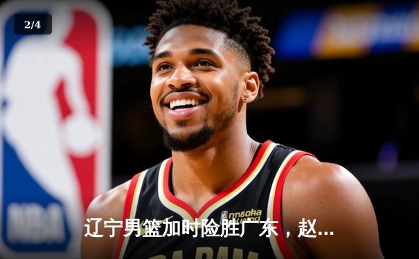 辽宁男篮加时险胜广东，赵继伟35分导演惊天逆转 - 2