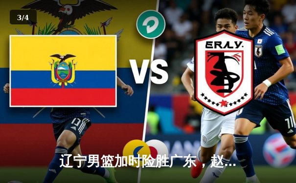 辽宁男篮加时险胜广东，赵继伟35分导演惊天逆转 - 3
