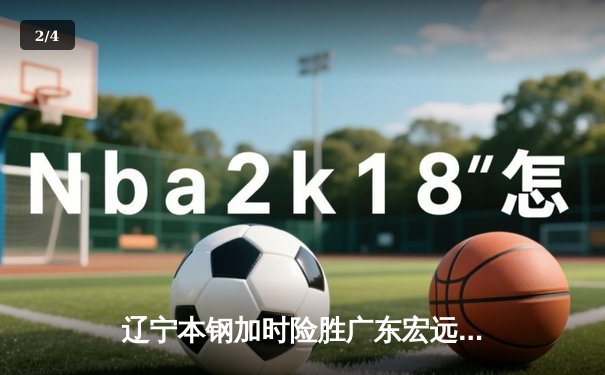 辽宁本钢加时险胜广东宏远，赵继伟33分导演惊天逆转 - 2