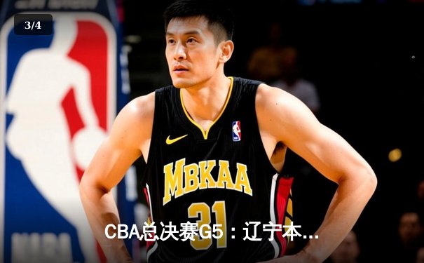 CBA总决赛G5：辽宁本钢加时险胜广东宏远，赵继伟33分加冕FMVP - 3