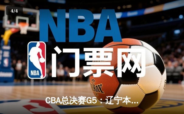CBA总决赛G5：辽宁本钢加时险胜广东宏远，赵继伟33分加冕FMVP - 4