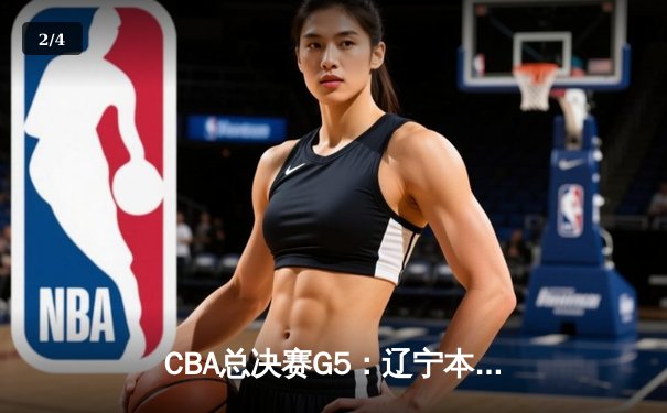 CBA总决赛G5：辽宁本钢加时险胜广东宏远，赵继伟33分加冕FMVP - 2