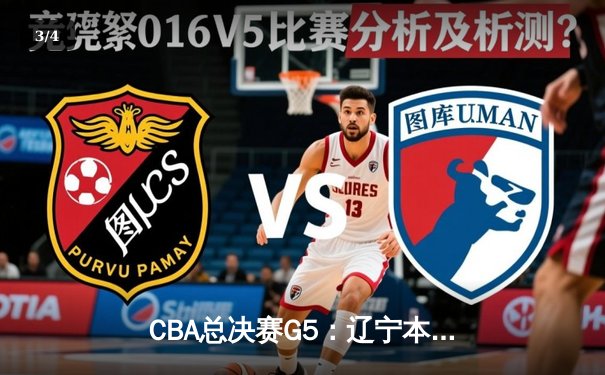 CBA总决赛G5：辽宁本钢加时险胜广东宏远，赵继伟33分加冕FMVP - 3