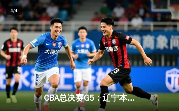 CBA总决赛G5：辽宁本钢加时险胜广东宏远，赵继伟33分加冕FMVP - 4