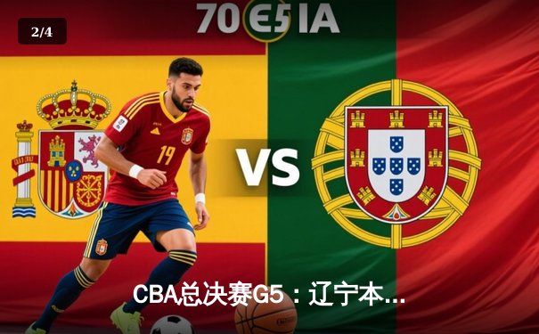 CBA总决赛G5：辽宁本钢加时险胜广东宏远，赵继伟33分加冕FMVP - 2