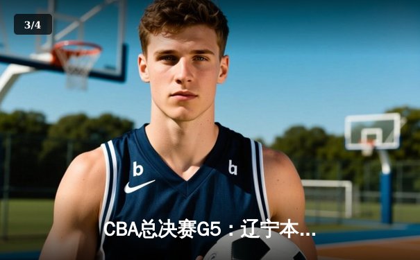 CBA总决赛G5：辽宁本钢加时险胜广东宏远，赵继伟33分加冕FMVP - 3