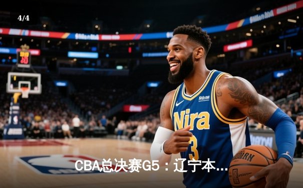 CBA总决赛G5：辽宁本钢加时险胜广东宏远，赵继伟33分加冕FMVP - 4