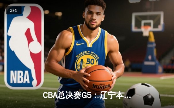 CBA总决赛G5：辽宁本钢加时险胜广东宏远，赵继伟33分加冕FMVP - 3