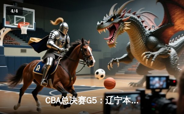 CBA总决赛G5：辽宁本钢加时险胜广东宏远，赵继伟33分加冕FMVP - 4