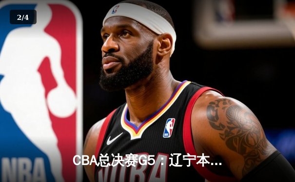 CBA总决赛G5：辽宁本钢加时险胜广东宏远，赵继伟33分加冕FMVP - 2