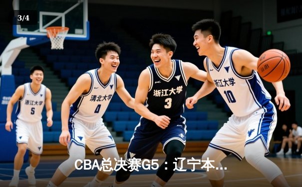 CBA总决赛G5：辽宁本钢加时险胜广东宏远，赵继伟33分加冕FMVP - 3