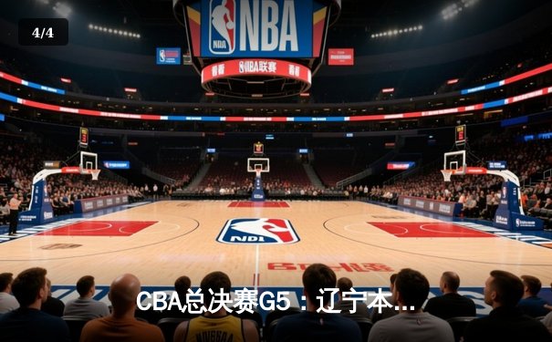 CBA总决赛G5：辽宁本钢加时险胜广东宏远，赵继伟33分加冕FMVP - 4